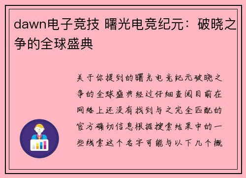 dawn电子竞技 曙光电竞纪元：破晓之争的全球盛典