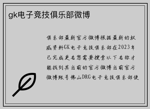 gk电子竞技俱乐部微博
